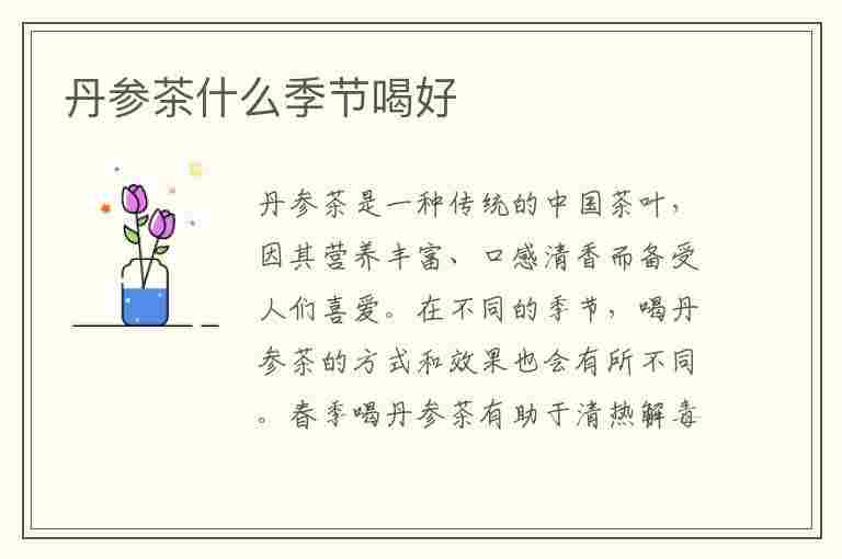 丹参茶什么季节喝好